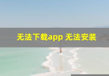 无法下载app 无法安装